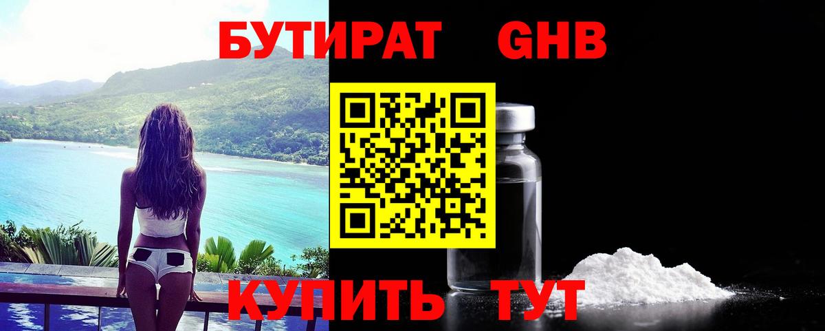 Бутират жидкий экстази Волжский