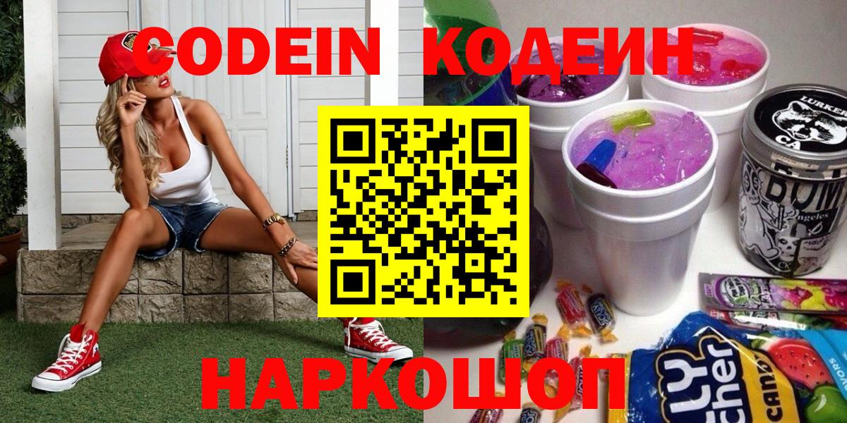 Волжский  Кодеин напиток Lean (лин)  Вход с VPN 