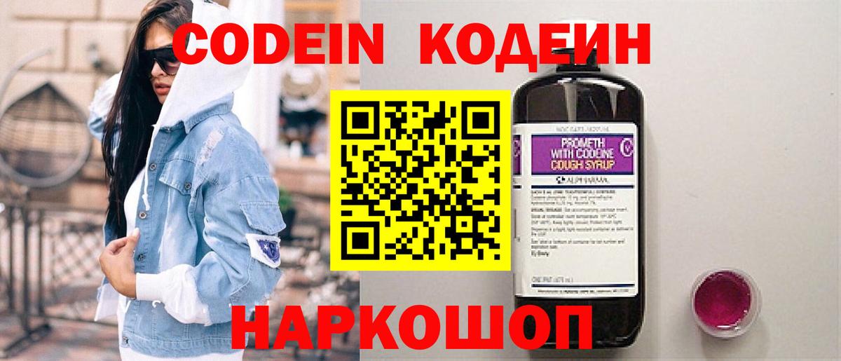 Кодеин Purple Drank Волжский