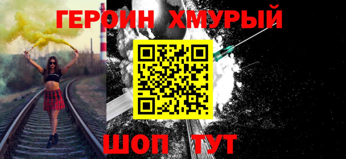 Героин хмурый  Вход с VPN  Героин  Волжский 